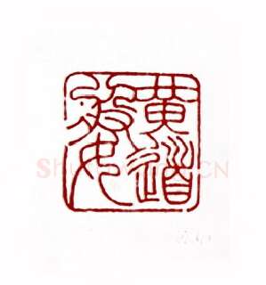 黄道婆(桑凡·河南)篆刻入展作品图片欣赏