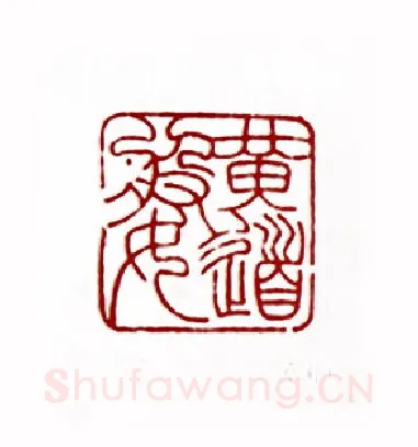 黄道婆(桑凡·河南)篆刻入展作品图片欣赏