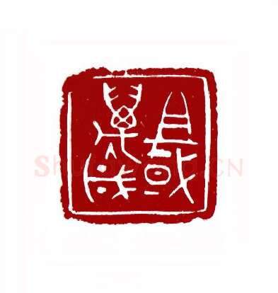 祖国万岁(牛济普·河南)篆刻入展作品图片欣赏