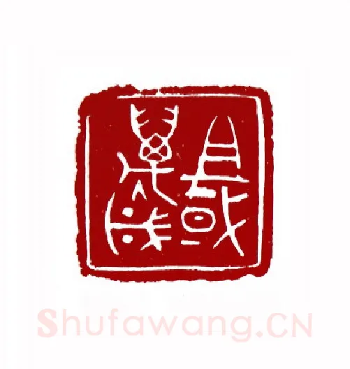 祖国万岁(牛济普·河南)篆刻入展作品图片欣赏