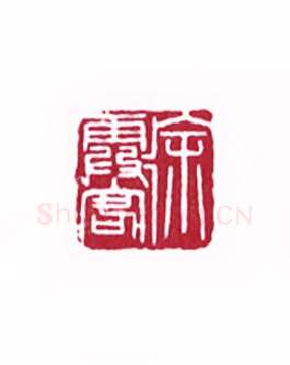 徐霞客(王胜泉·河南)篆刻入展作品图片欣赏