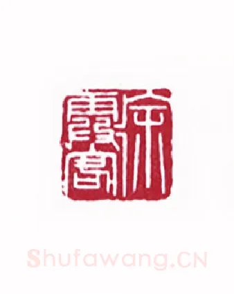 徐霞客(王胜泉·河南)篆刻入展作品图片欣赏