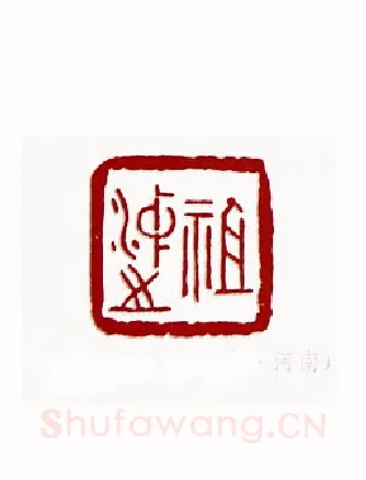 祖冲之(王宝贵·河南)篆刻入展作品图片欣赏