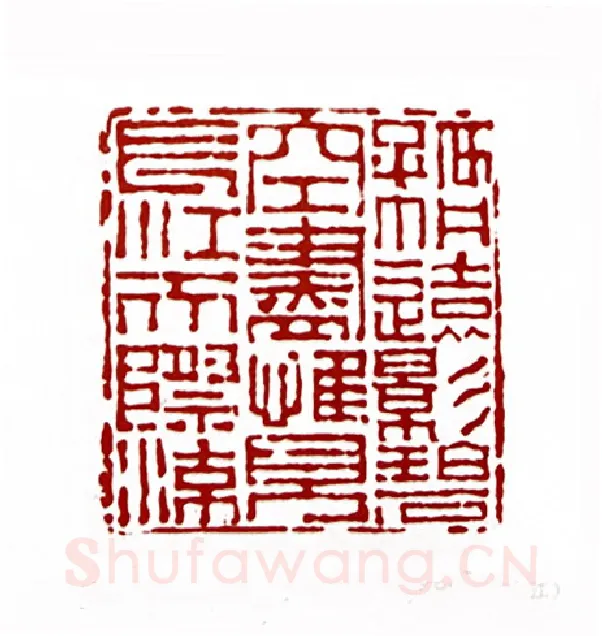 孤帆远影碧空尽惟见长江天际流(高润生·黑龙江)篆刻入展作品图片欣赏