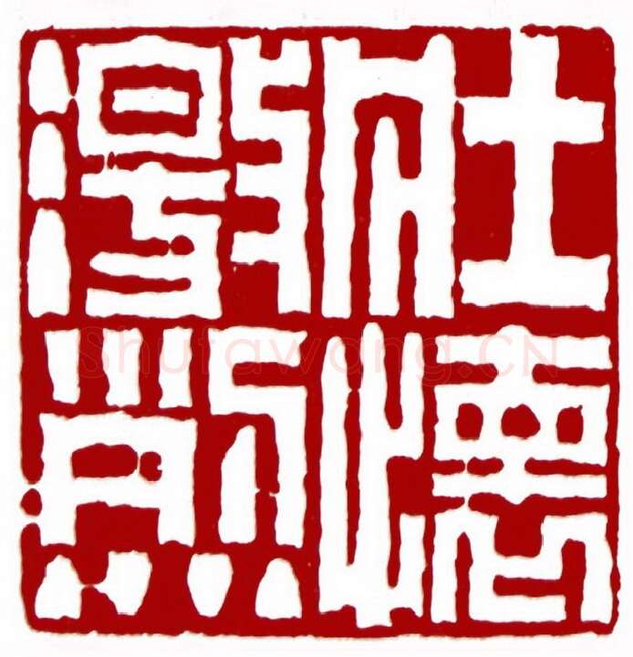 壮怀激烈(邢衍·黑龙江)篆刻入展作品图片欣赏