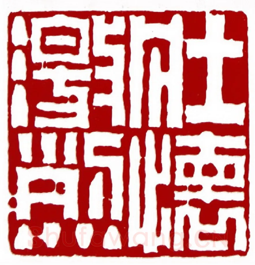 壮怀激烈(邢衍·黑龙江)篆刻入展作品图片欣赏