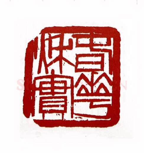春华秋实(王兆卿·黑龙江)篆刻入展作品图片欣赏