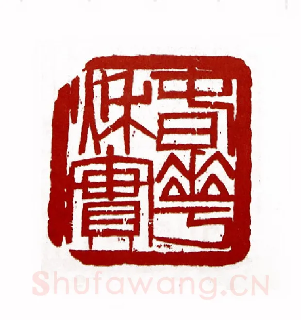 春华秋实(王兆卿·黑龙江)篆刻入展作品图片欣赏