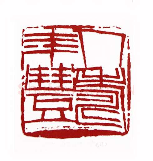 人寿年丰(杨茂国·黑龙江)篆刻入展作品图片欣赏