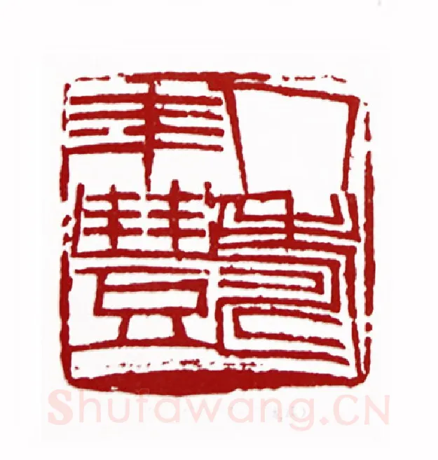 人寿年丰(杨茂国·黑龙江)篆刻入展作品图片欣赏
