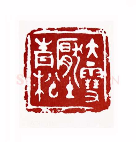 大雪压青松(黎伏生·湖北)篆刻入展作品图片欣赏