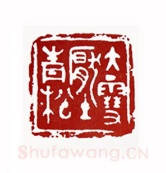 大雪压青松(黎伏生·湖北)篆刻入展作品图片欣赏