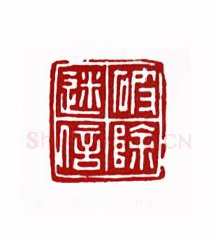 破除迷信(刘欣耕·湖北)篆刻入展作品图片欣赏