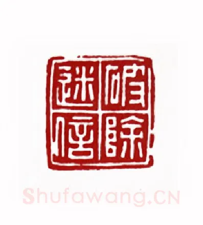 破除迷信(刘欣耕·湖北)篆刻入展作品图片欣赏