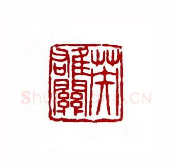 英雄关(敖普安·湖南)篆刻入展作品图片欣赏