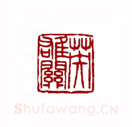 英雄关(敖普安·湖南)篆刻入展作品图片欣赏
