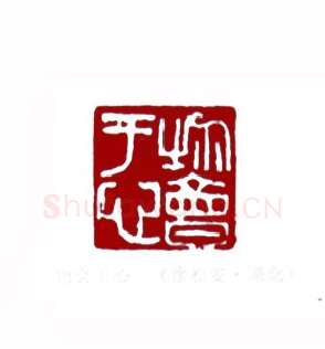 物会于心(徐松安·湖北)篆刻入展作品图片欣赏