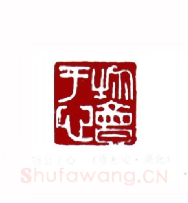 物会于心(徐松安·湖北)篆刻入展作品图片欣赏