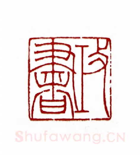 攻书(杨白匋·湖北)篆刻入展作品图片欣赏