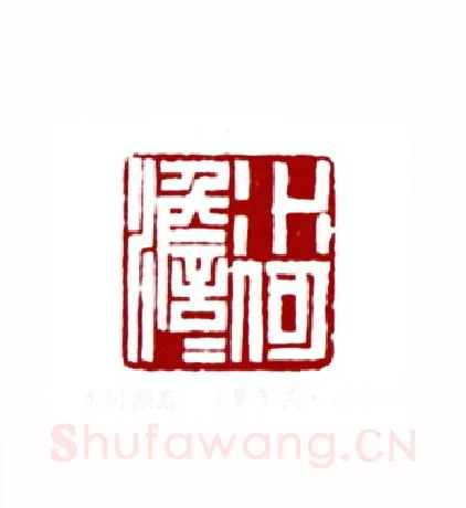 水何澹澹(黄苏民·湖南)篆刻入展作品图片欣赏