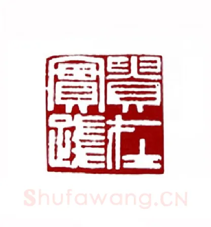 贵在实践(胡慰曾·湖南)篆刻入展作品图片欣赏