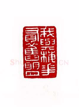 我与梅花有旧盟(谢梅奴·湖南)篆刻入展作品图片欣赏