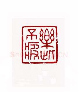 乐此不疲(袁公亮·湖南)篆刻入展作品图片欣赏