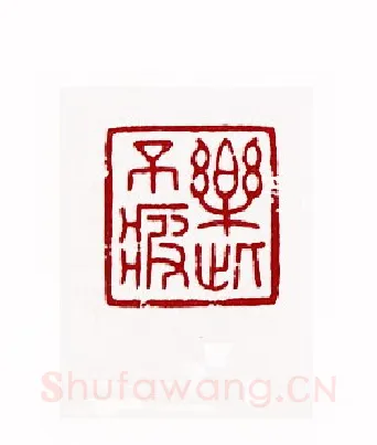 乐此不疲(袁公亮·湖南)篆刻入展作品图片欣赏