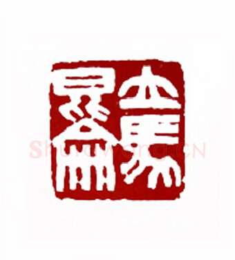 立马昆仑(金中浩·吉林)篆刻入展作品图片欣赏