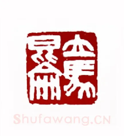 立马昆仑(金中浩·吉林)篆刻入展作品图片欣赏