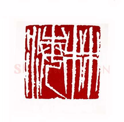 林海(王以臣·吉林)篆刻入展作品图片欣赏