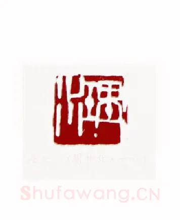 理水(周昔非·吉林)篆刻入展作品图片欣赏