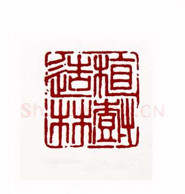 植树造林(朱寿友·吉林)篆刻入展作品图片欣赏