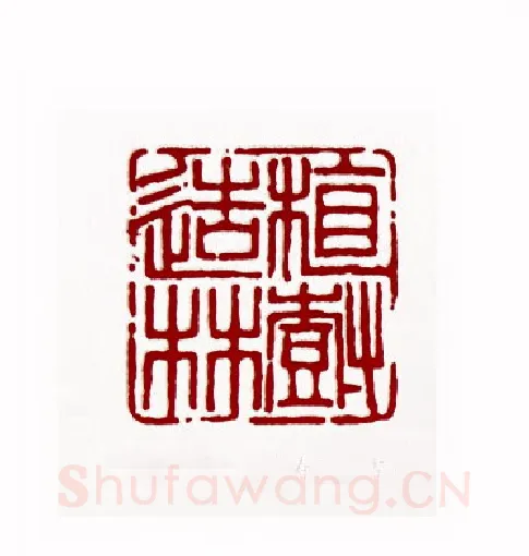 植树造林(朱寿友·吉林)篆刻入展作品图片欣赏