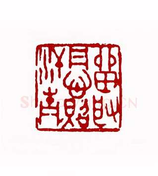 留取丹心照汗青(蔡易厂·江苏)篆刻入展作品图片欣赏