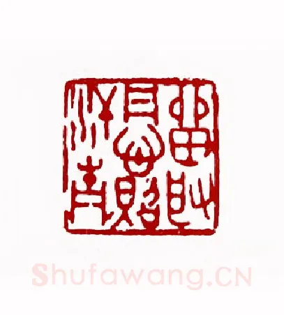 留取丹心照汗青(蔡易厂·江苏)篆刻入展作品图片欣赏
