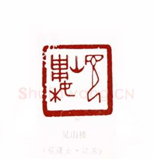 见山楼(蔡谨士·江苏)篆刻入展作品图片欣赏