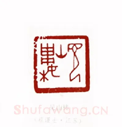 见山楼(蔡谨士·江苏)篆刻入展作品图片欣赏
