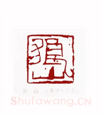狼山(黄惇·江苏)篆刻入展作品图片欣赏
