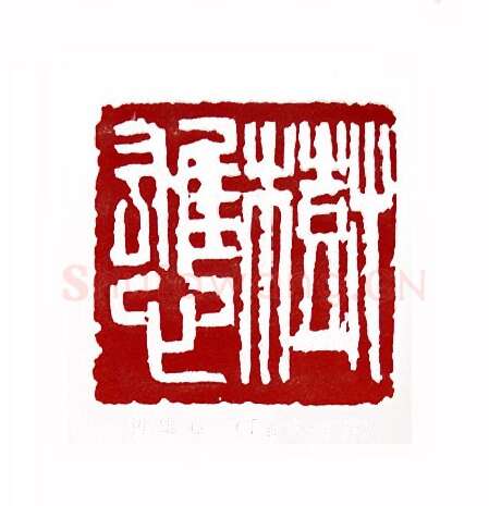 树雄心(丁吉甫·江苏)篆刻入展作品图片欣赏