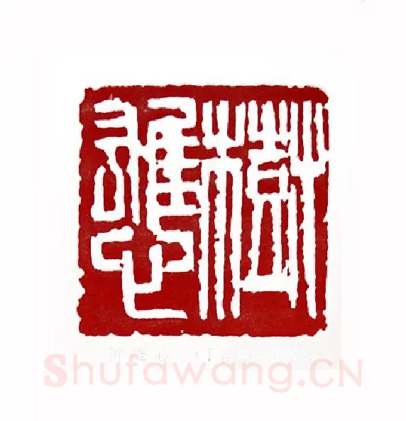 树雄心(丁吉甫·江苏)篆刻入展作品图片欣赏