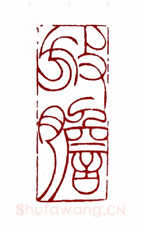 放胆(姜桂林·江苏)篆刻入展作品图片欣赏