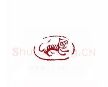 肖形虎(矫毅·江苏)篆刻入展作品图片欣赏