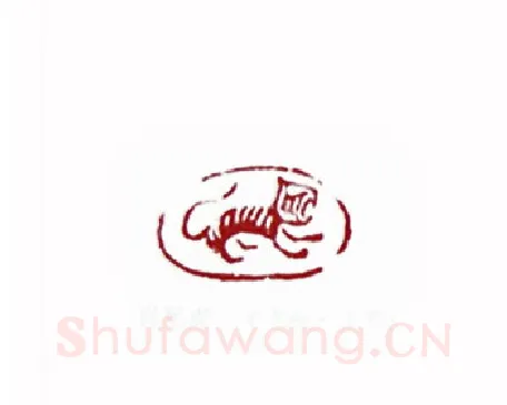 肖形虎(矫毅·江苏)篆刻入展作品图片欣赏