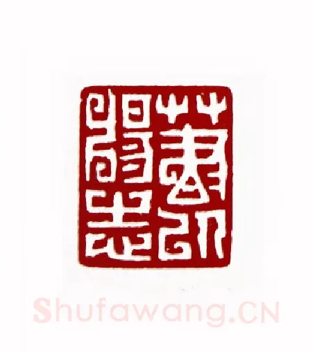 草书以畅志(宋文涞·江苏)篆刻入展作品图片欣赏