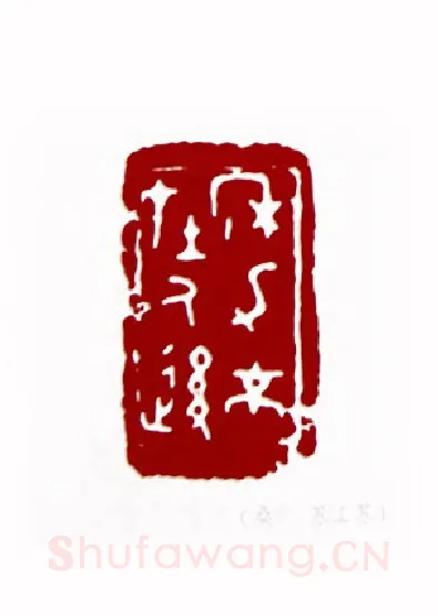 年力不在人后(桑榆·江苏)篆刻入展作品图片欣赏