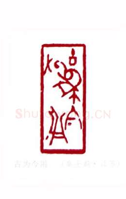 古为今用(秦士蔚·江苏)篆刻入展作品图片欣赏
