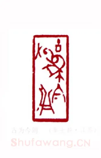 古为今用(秦士蔚·江苏)篆刻入展作品图片欣赏