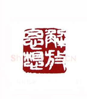 解放思想(张寒月·江苏)篆刻入展作品图片欣赏