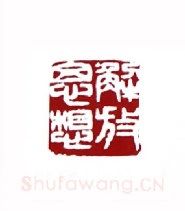解放思想(张寒月·江苏)篆刻入展作品图片欣赏
